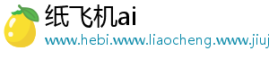纸飞机ai
